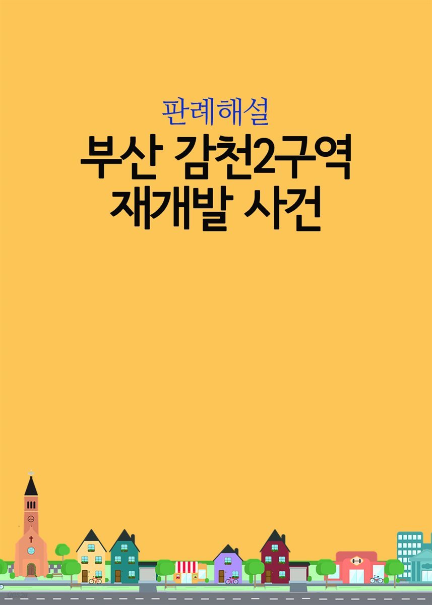 부산 감천2구역 재개발 사건