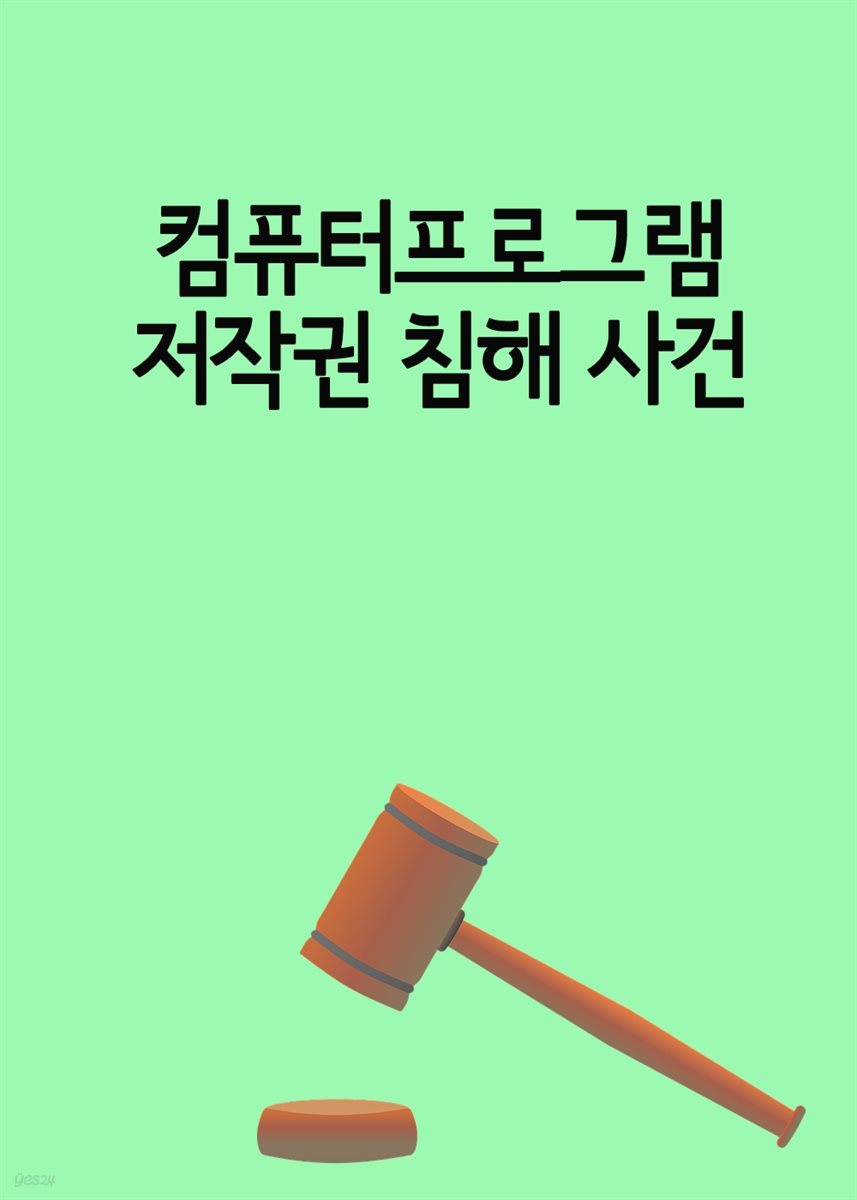 컴퓨터프로그램 저작권 침해 사건