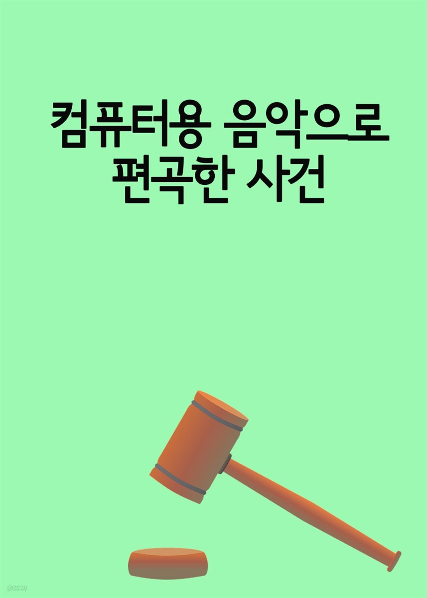 컴퓨터용 음악으로 편곡한 사건