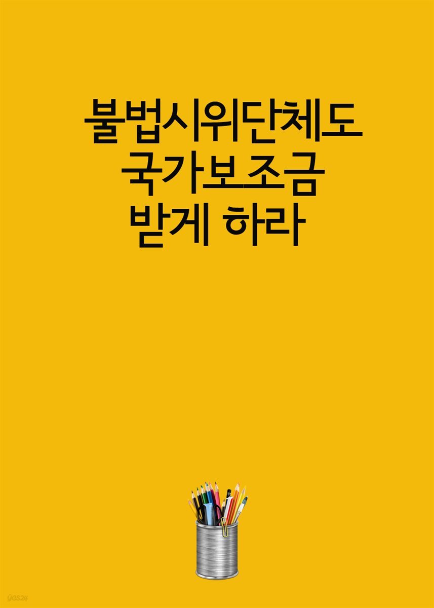 불법시위단체도 국가보조금 받게 하라