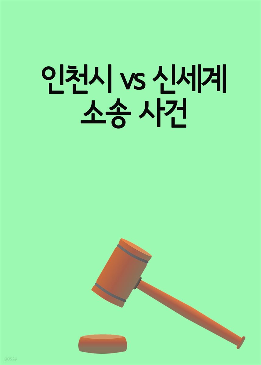 인천시 vs 신세계 소송 사건 : 인천터미널 신세계 백화점 5년 소송