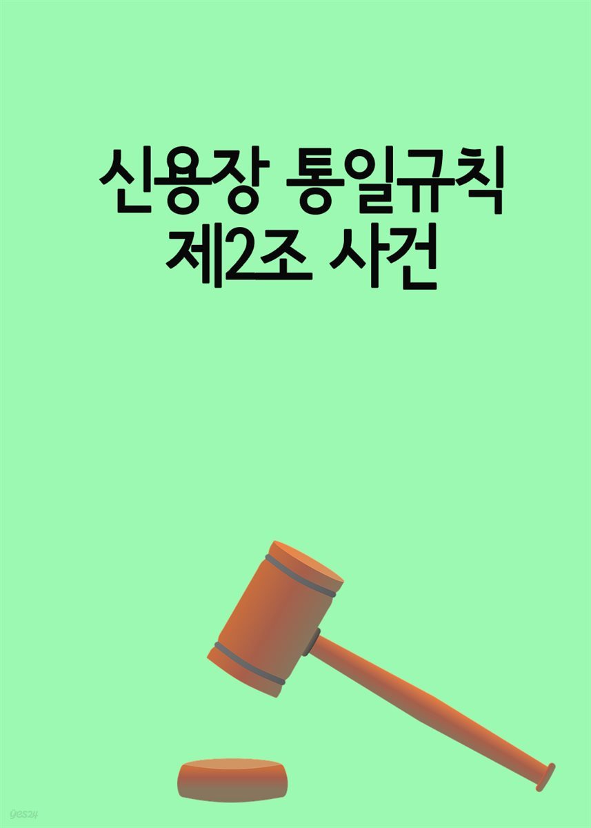 신용장 통일규칙 제2조 사건