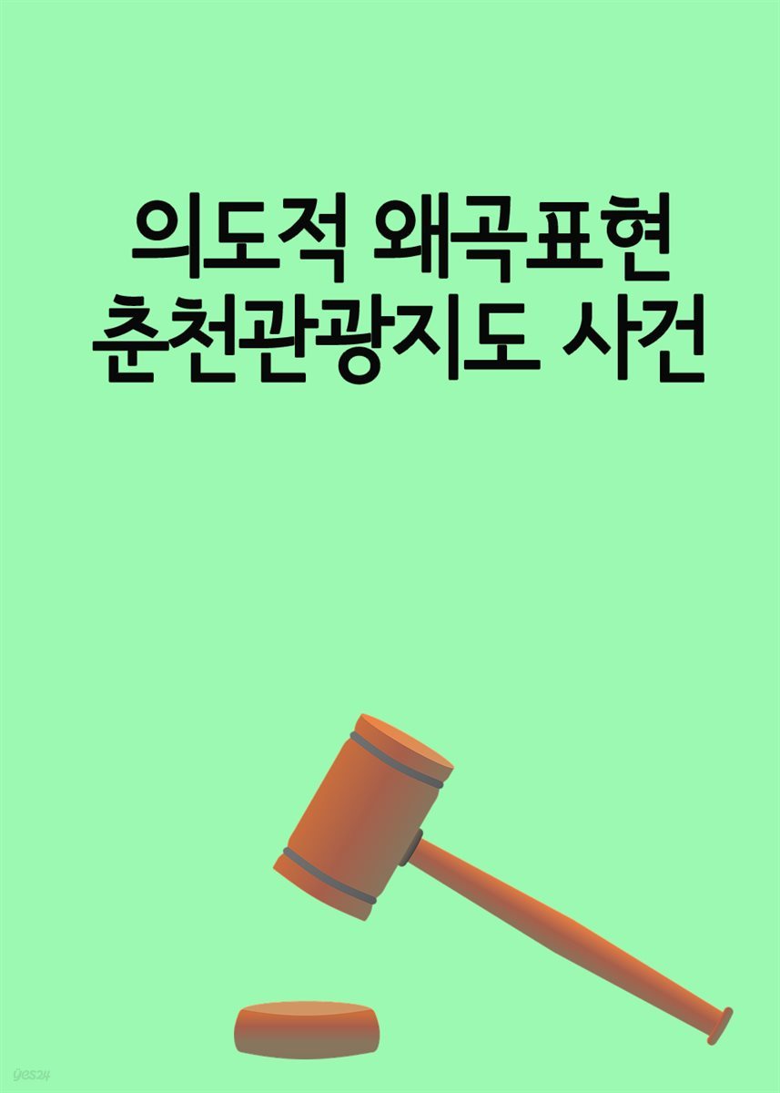 의도적 왜곡표현 춘천관광지도 사건