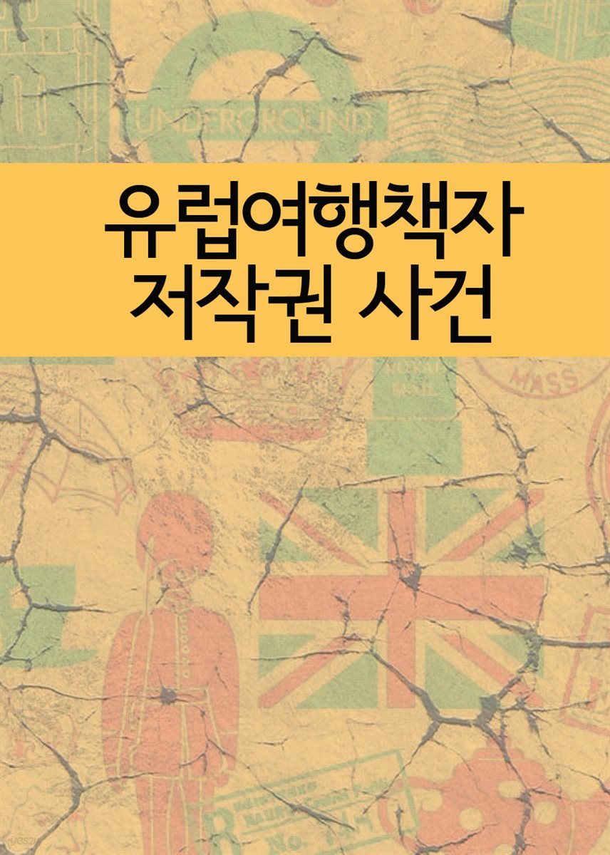 유럽 여행책자 저작권 사건