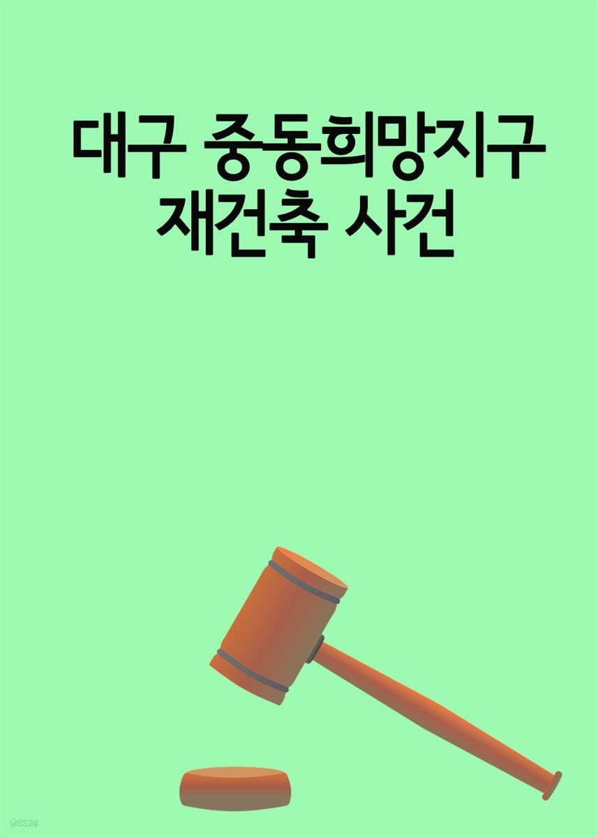 대구 중동희망지구 재건축 사건