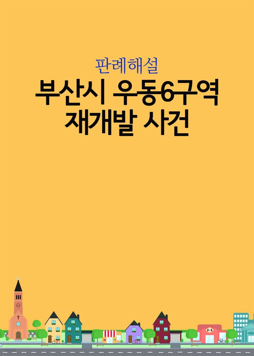 부산시 우동6구역 재개발 사건