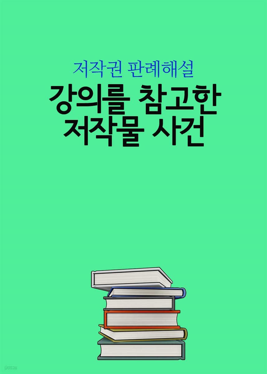 강의를 참고한 저작물 사건