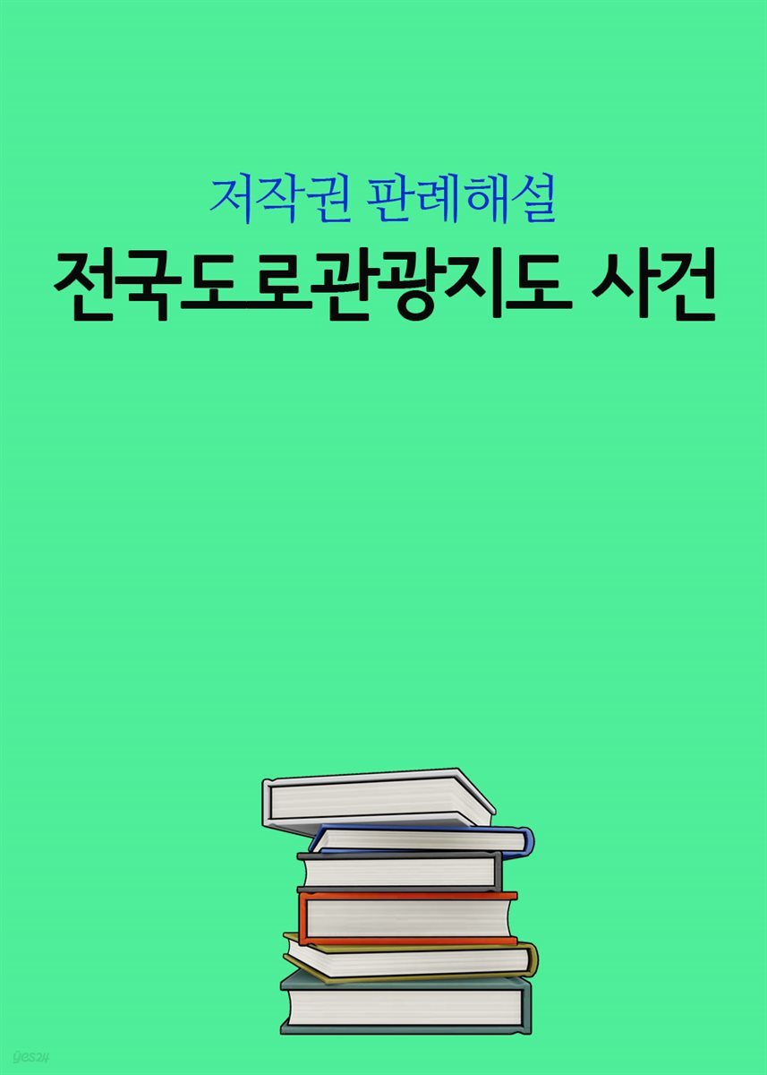 전국도로관광지도 사건