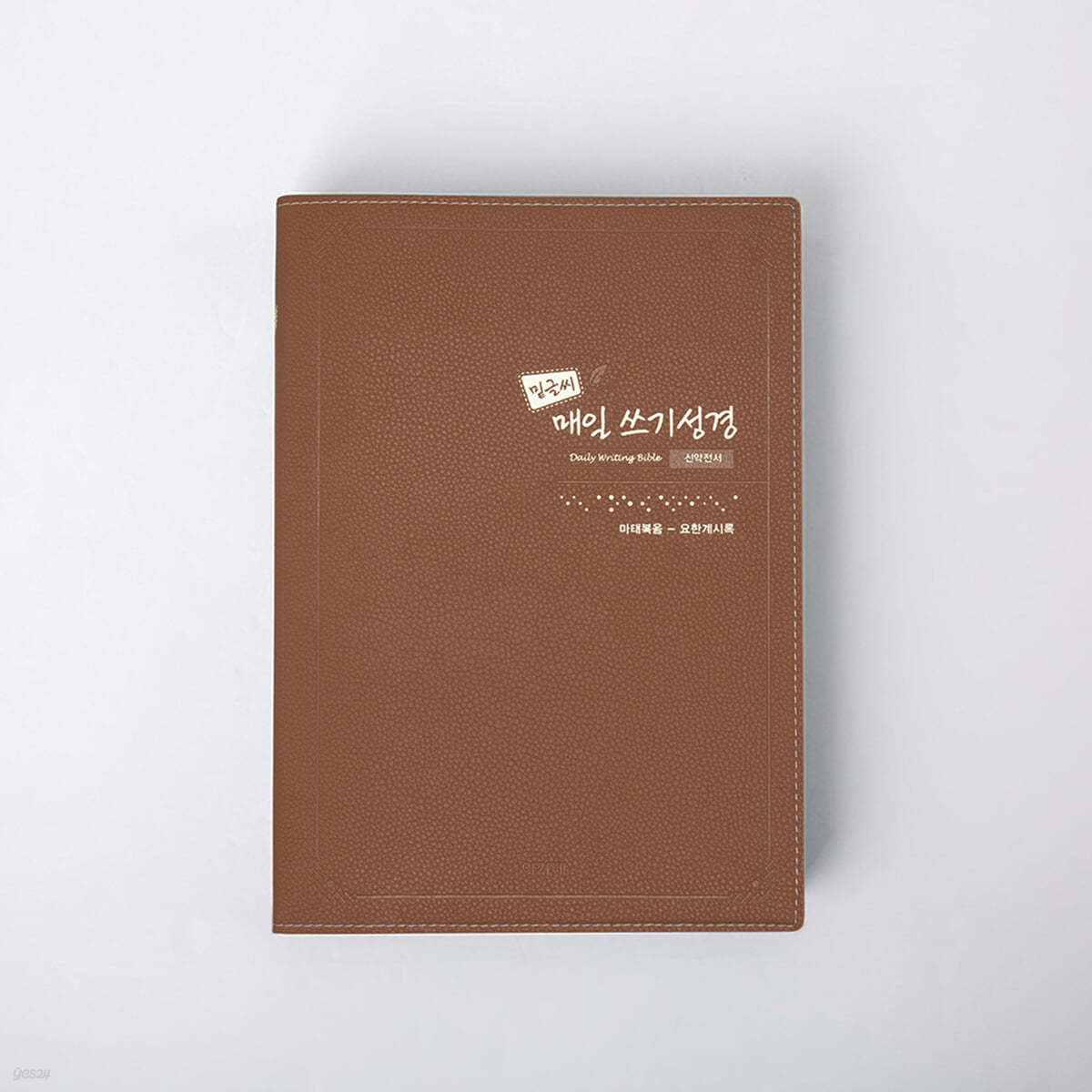밑글씨 매일 쓰기성경 신약전서