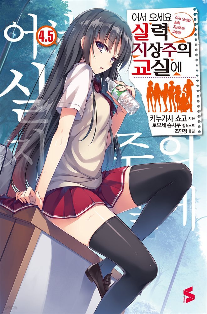 어서 오세요 실력지상주의 교실에 04.5권