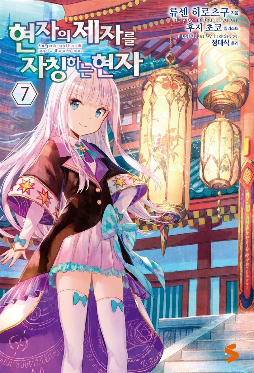 현자의 제자를 자칭하는 현자 07권