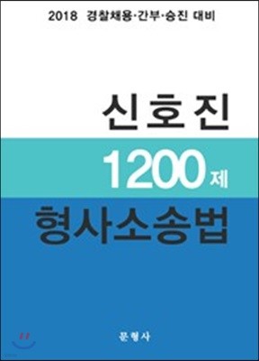 2018 신호진 1200제 형사소송법