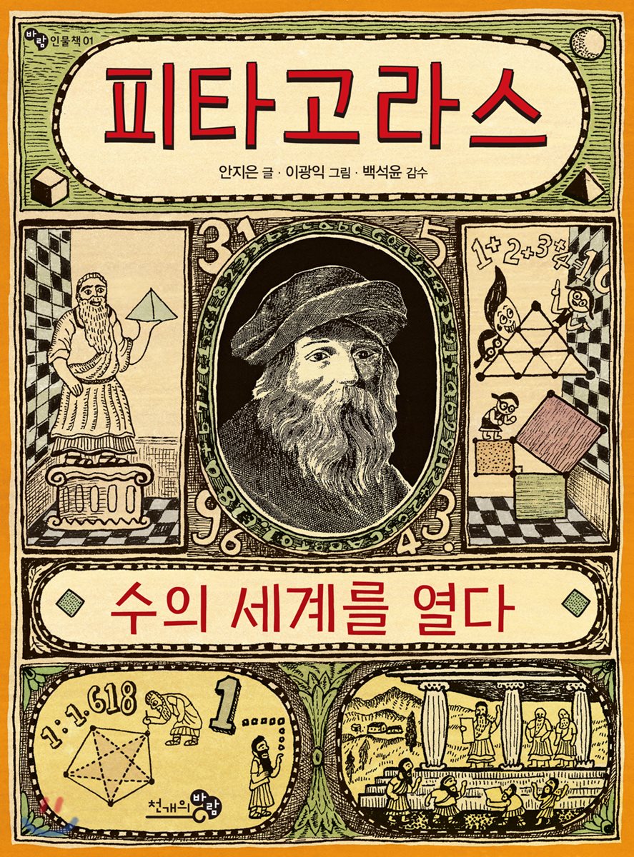 피타고라스, 수의 세계를 열다