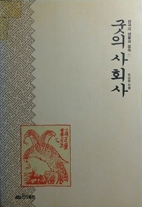 굿의 사회사 -한국의 생활과 풍속 ①