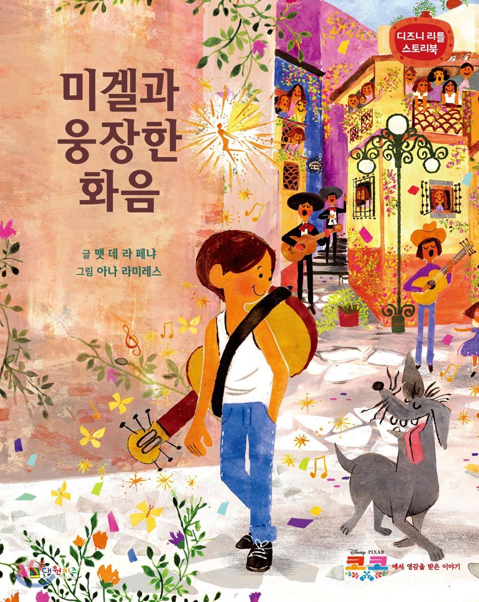 코코 : 미겔의 웅장한 화음