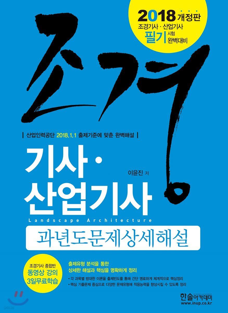2018 조경기사 산업기사 과년도문제 상세해설