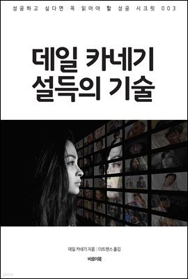 데일 카네기 설득의 기술