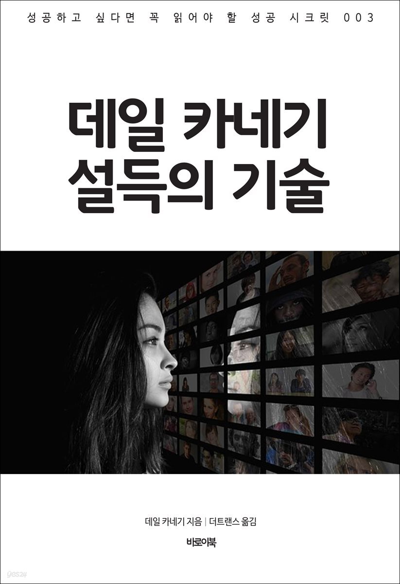 데일 카네기 설득의 기술