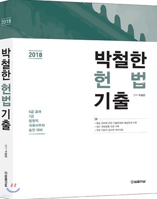 2018 박철한 헌법 기출