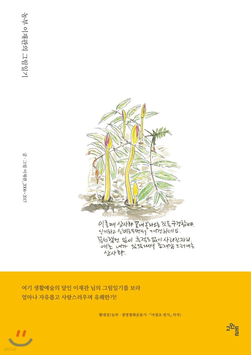 농부 이재관의 그림일기