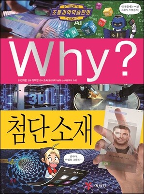 Why? 와이 첨단 소재