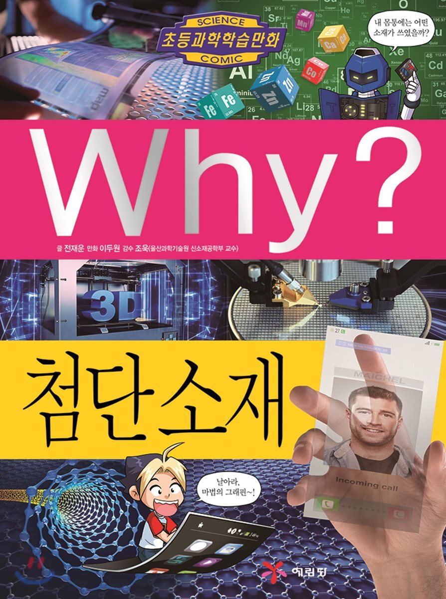 Why? 와이 첨단 소재