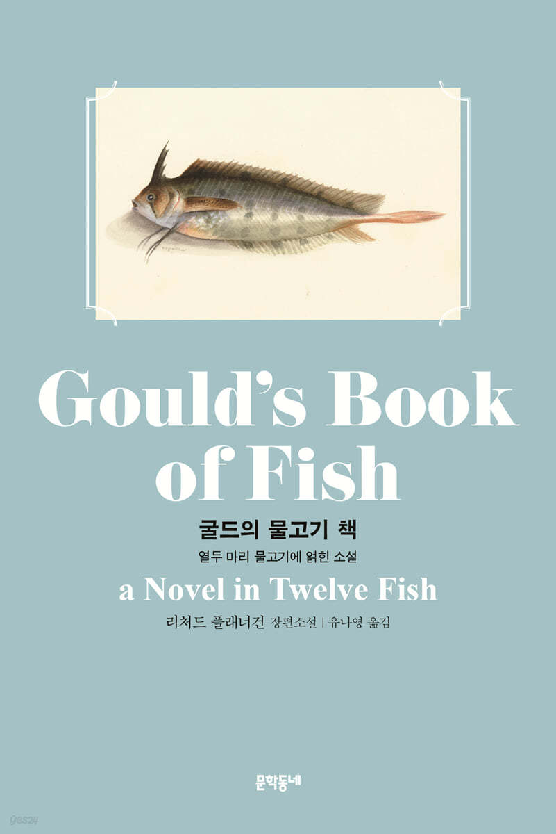 굴드의 물고기 책