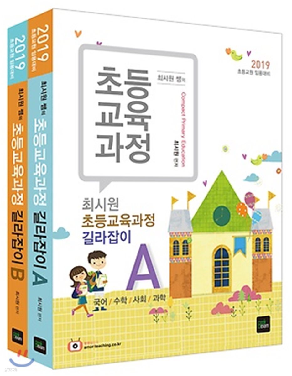 2019 최시원 초등교육과정 길라잡이 A·B