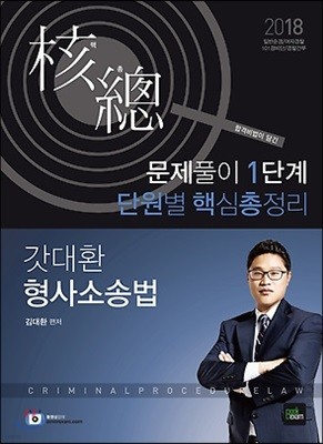 2018 갓대환 형사소송법 문제풀이 1단계 단원별 핵심총정리