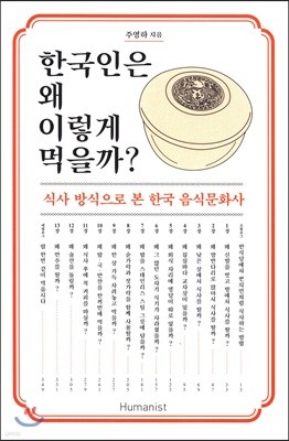 한국인은 왜 이렇게 먹을까?