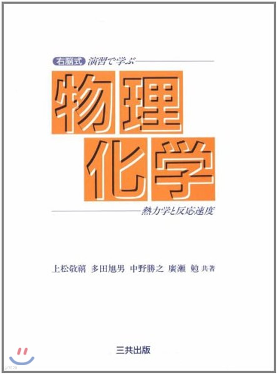 右腦式 演習で學ぶ物理化學