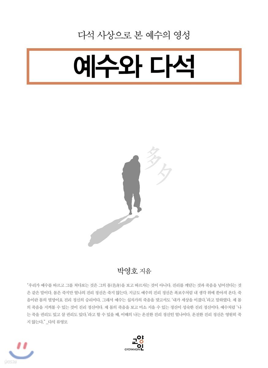 예수와 다석
