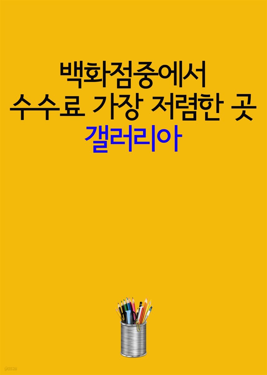 백화점중에서 수수료 가장 저렴한 곳 : 갤러리아