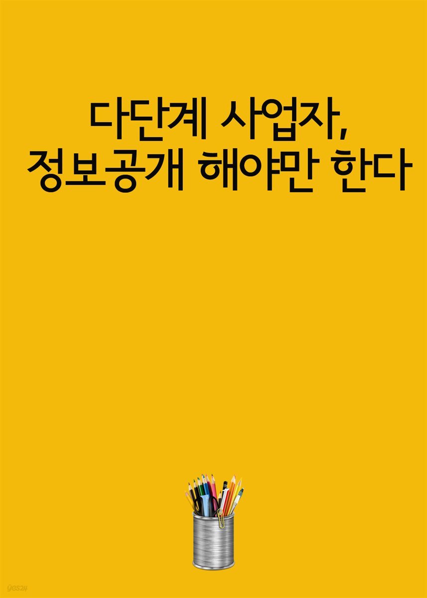 다단계 사업자, 정보공개 해야만 한다