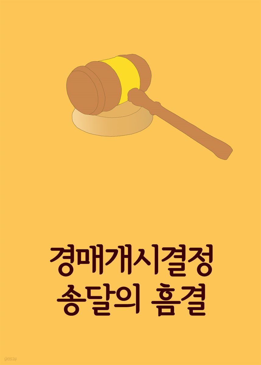 경매개시결정 송달의 흠결