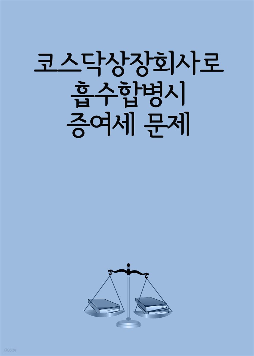 코스닥상장회사로 흡수합병시 증여세 문제