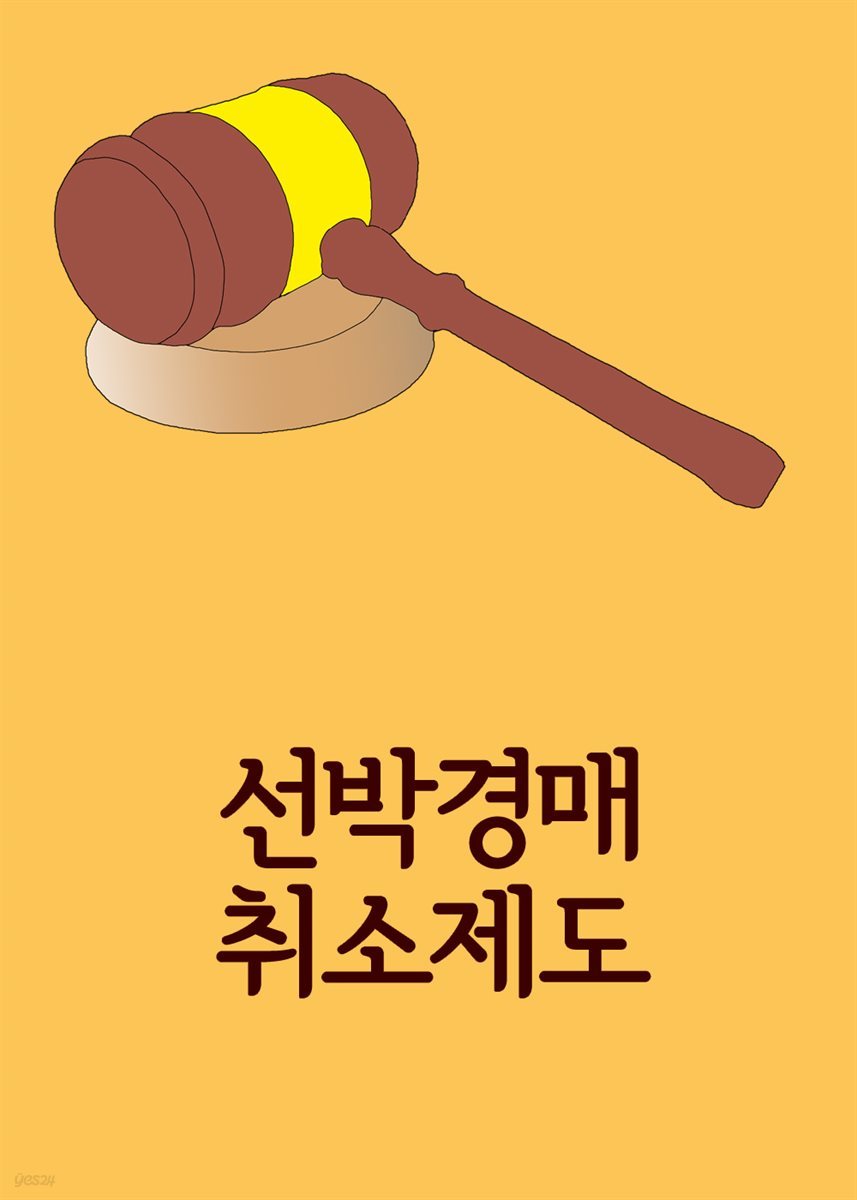 선박경매 취소제도