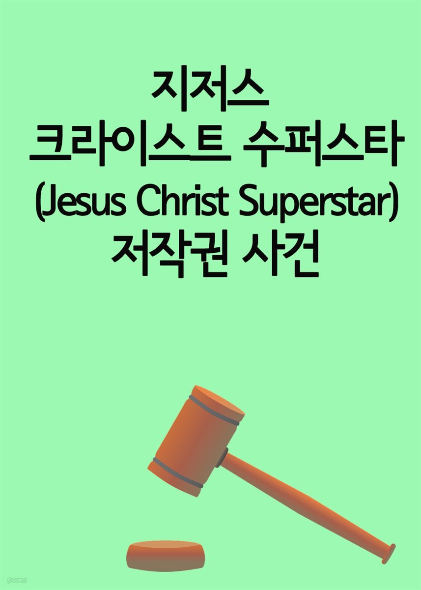 지저스 크라이스트 수퍼스타 (Jesus Christ Superstar) 저작권 사건