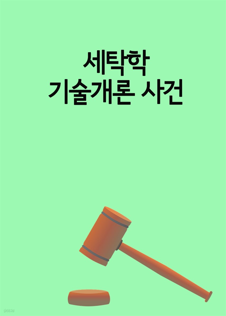 세탁학 기술개론 사건