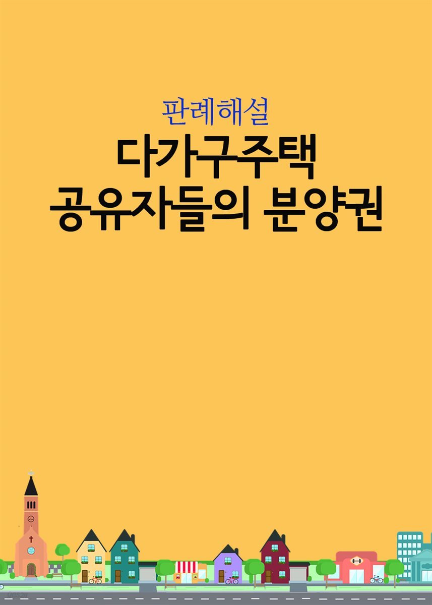 다가구주택 공유자들의 분양권