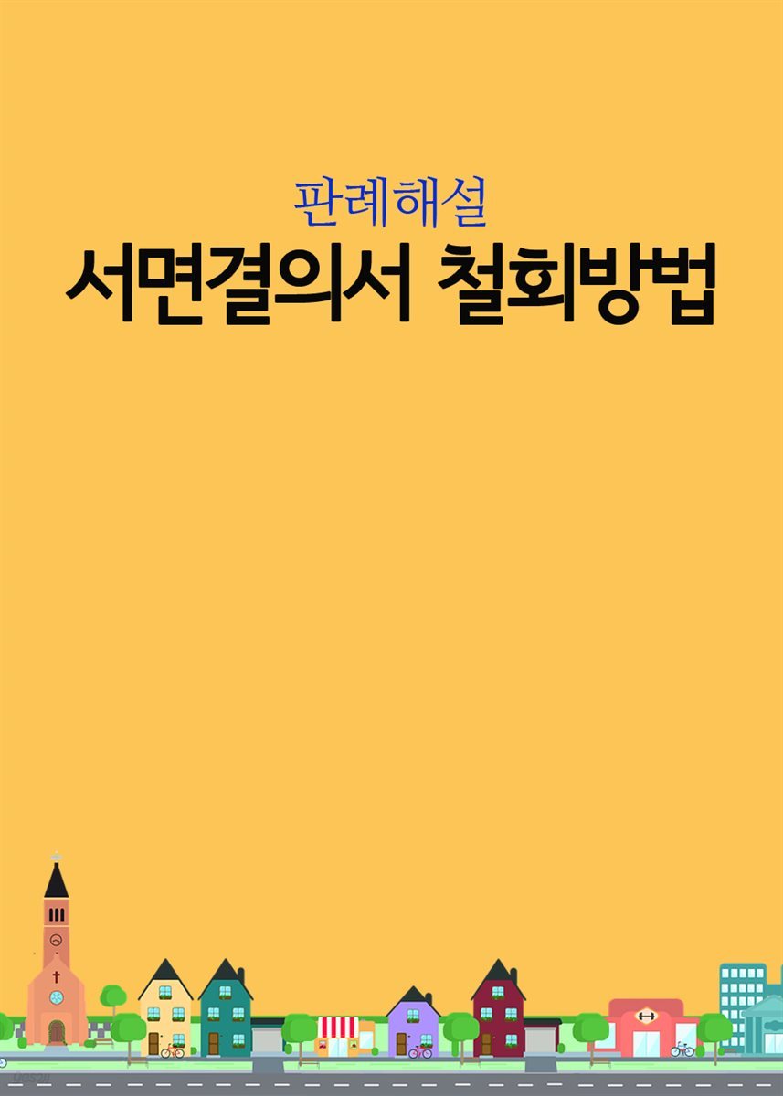 서면결의서 철회방법