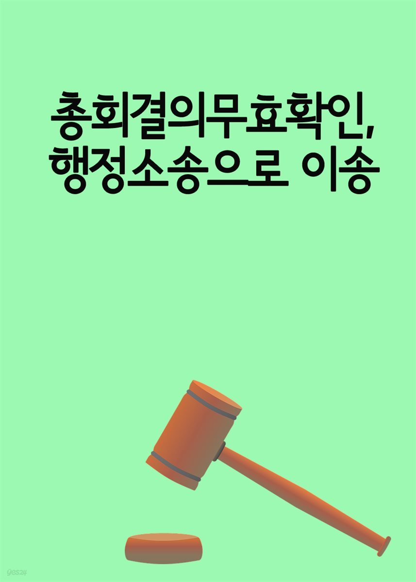 총회결의무효확인, 행정소송으로 이송