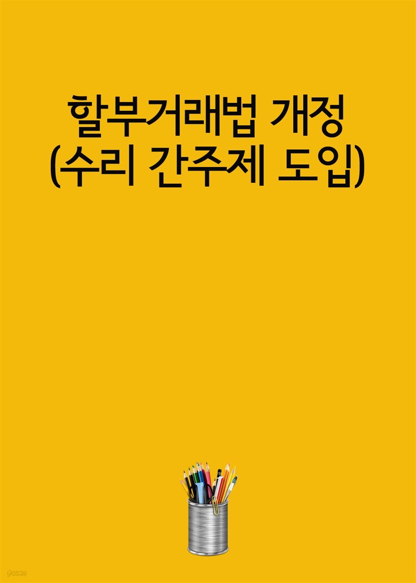 할부거래법 개정 : 수리 간주제 도입