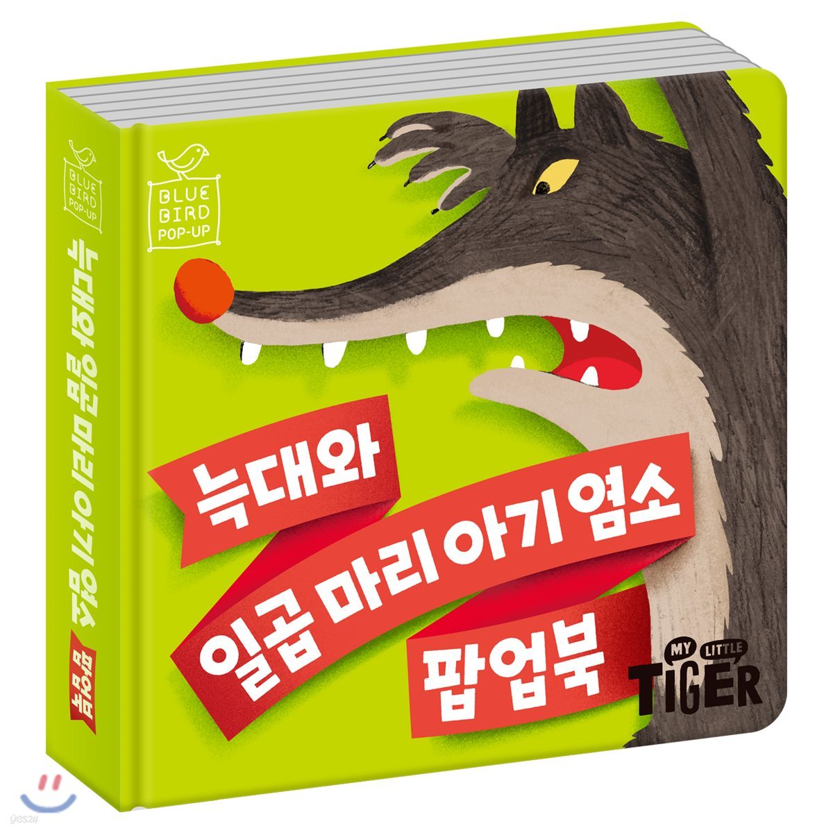늑대와 일곱 마리 아기 염소 팝업북