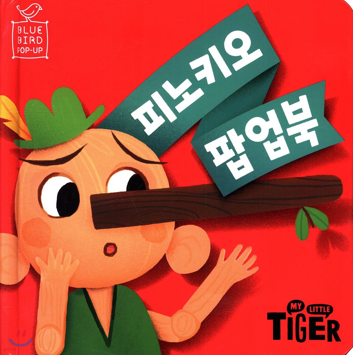 피노키오 팝업북