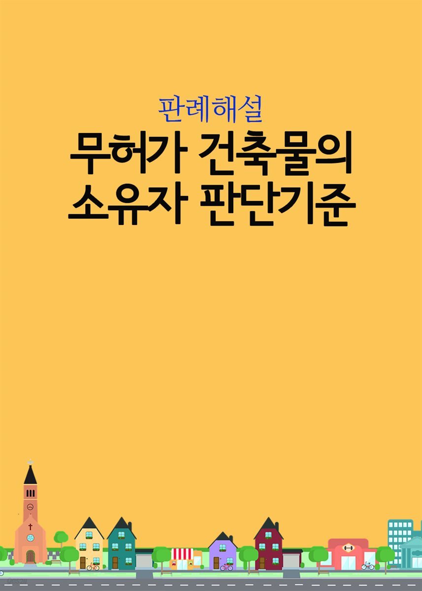 [전자책] 무허가 건축물의 소유자 판단기준 - 예스24 [전자책]무허가 건축물의 소유자 판단기준 - 예스24