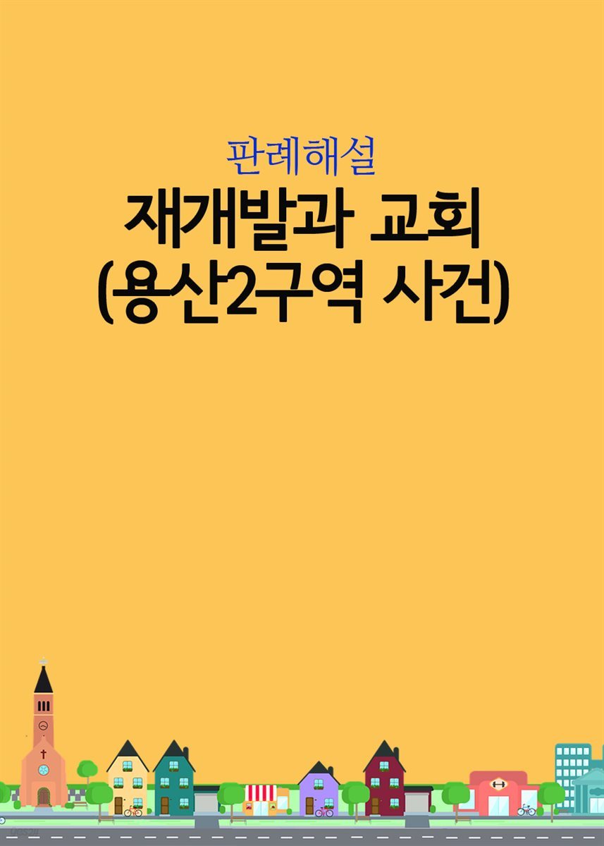 재개발과 교회 : 용산2구역 사건