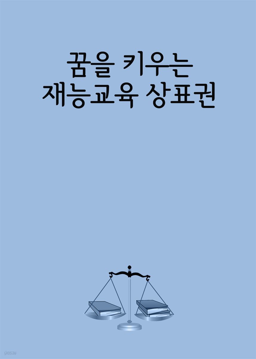 꿈을 키우는 재능교육 상표권