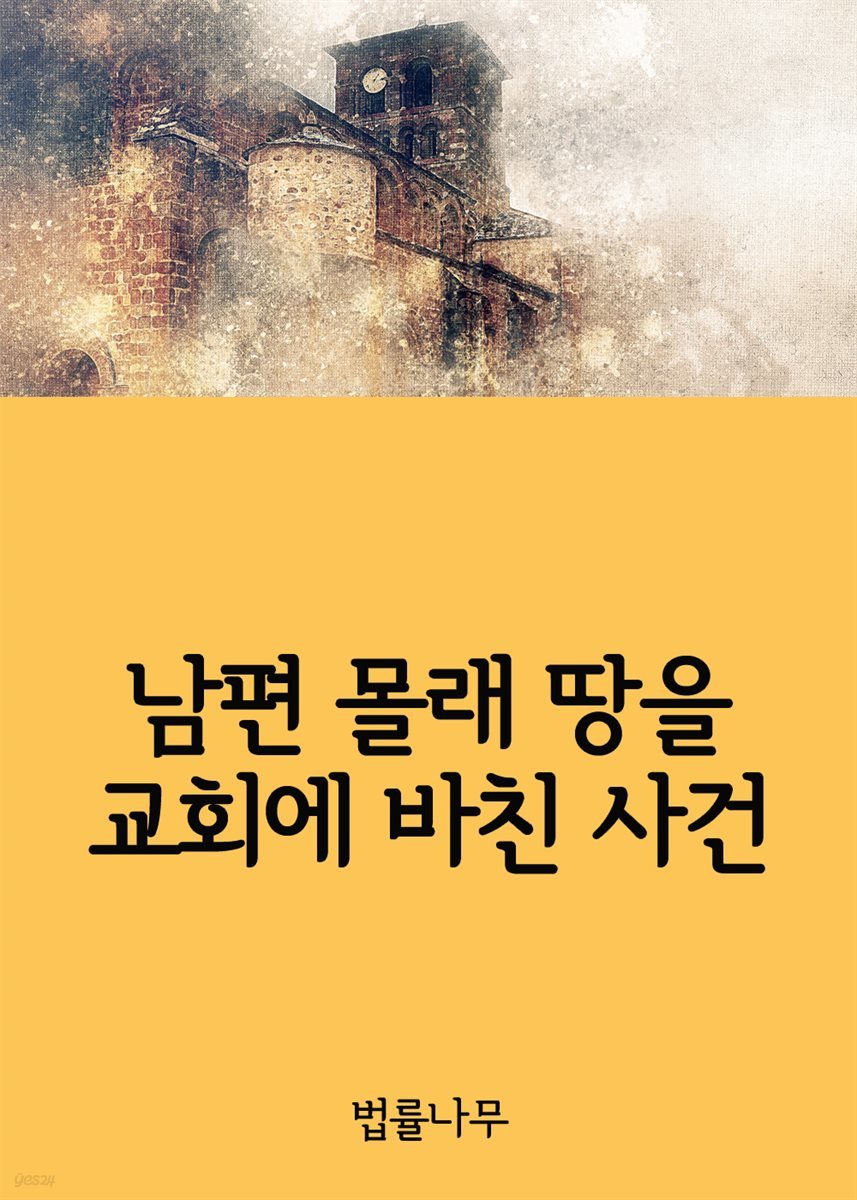 남편 몰래 땅을 교회에 바친 사건 : 토지 보상금 15억원에 교인과 교회가 다투다