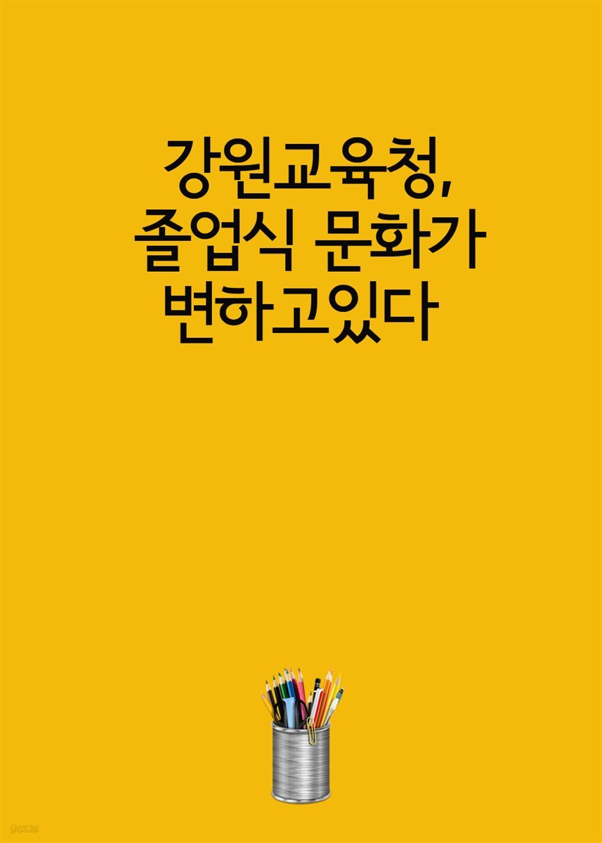 강원교육청, 졸업식 문화가 변하고있다